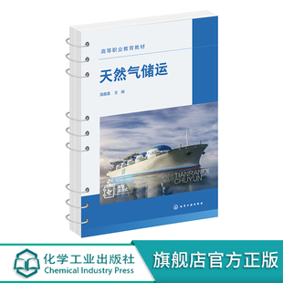 天然气储运 潘鑫鑫 储运流程 城市燃气输配 压缩天然气CNG母站运行 天然气液化工厂 液化天然气LNG接收站 LNG+L-CNG合建站运行