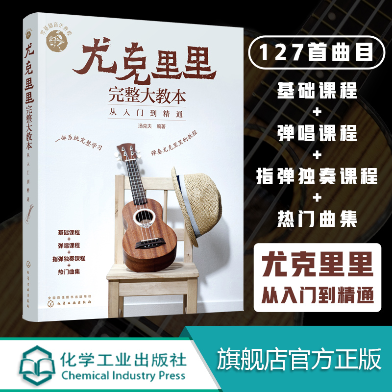 零基础音乐教程尤克里里完整大教本 从入门到精通 尤克里里初学者入门教程书 流行歌曲教学曲谱书籍 指弹乐谱简谱子四线谱琴谱书籍 书籍/杂志/报纸 音乐（新） 原图主图