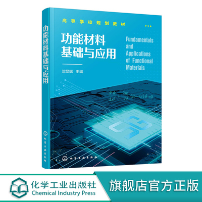 正版 功能材料基础与应用 贺显聪 电学磁学光学和能源材料基础与应用半导体材料与器件绝缘体材料器件和超导体材料教材应用书籍