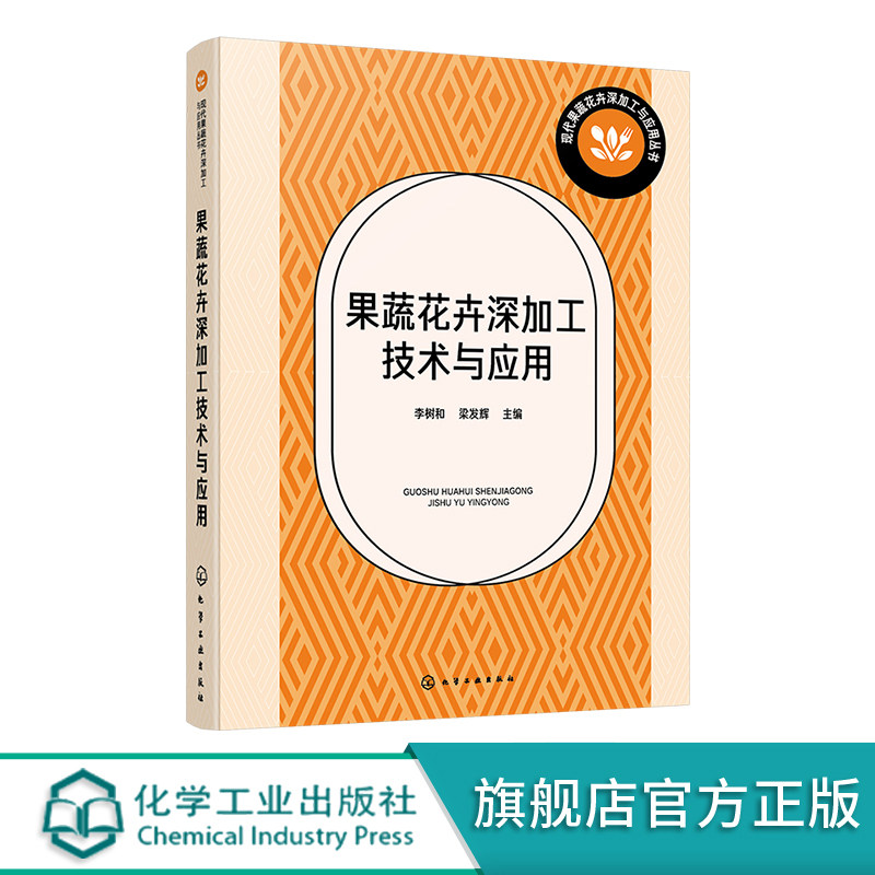 果蔬花卉深加工技术与应用 果蔬花卉产品膜分离技术与应用 新含气调理加工技术与应用 超微粉加工技术与应用 真空冷冻干燥技术应用