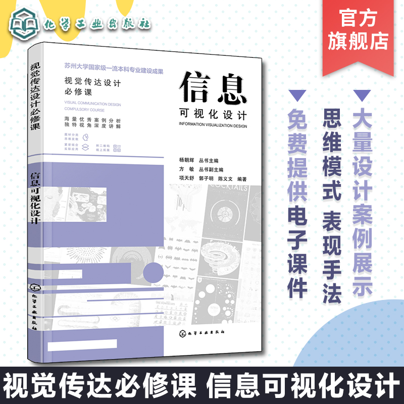 信息可视化设计 视觉传达专业大学教学用书 案例分析 信息可视化设计思维模式与表现手法 附电子课件 艺术设计综合设计 视觉传达