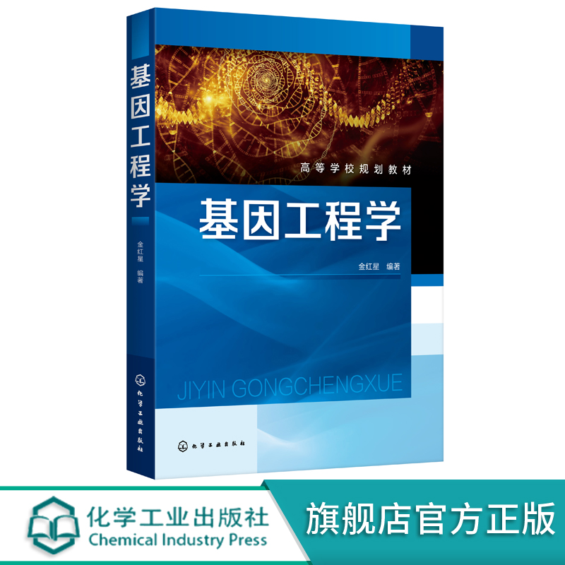 基因工程学金红星生物基因工程技术大肠杆菌基因工程DNA分子重组高等学校本科生物制药规划教材生命科学有关科研人员参考书