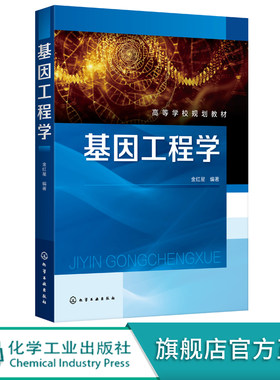 基因工程学 金红星 生物基因工程技术 大肠杆菌基因工程DNA分子重组 高等学校本科生物制药规划教材 生命科学有关科研人员参考书