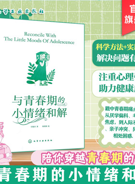 官方正版 与青春期的小情绪和解 付俊杰 8-16岁儿童中小学生青少年心理成长课外阅读自助图书籍 高效学习交往沟通自我成长安全健康