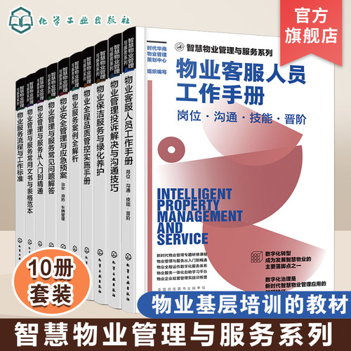 智慧物业管理与服务系列10册