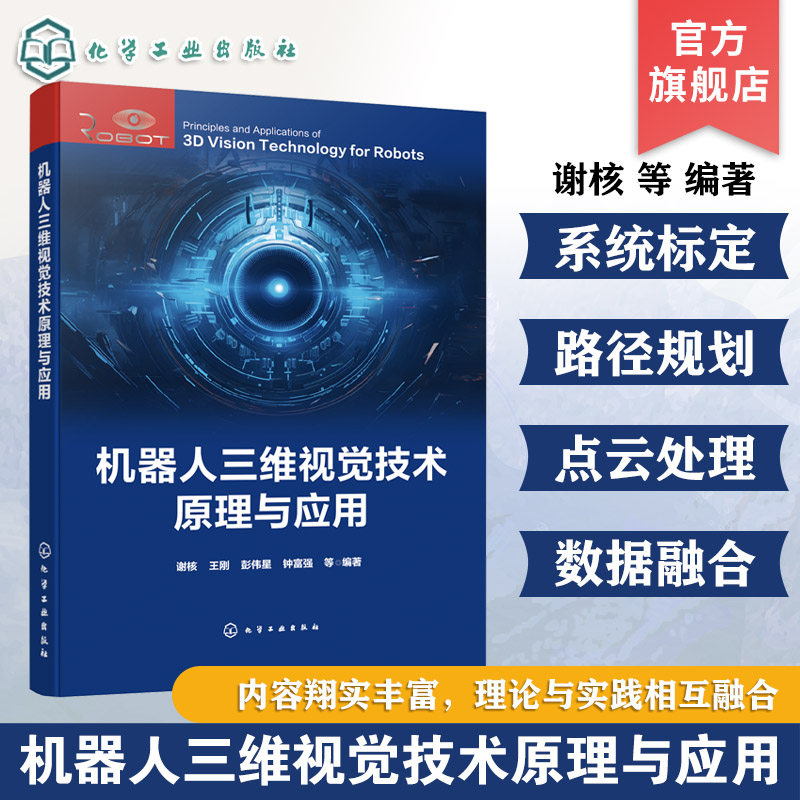 机器人三维视觉技术原理与应用 机器人三维视觉成像技术 操作臂运动学原理 机器人视觉系统标定与误差补偿 机器人测量路径规划丛书