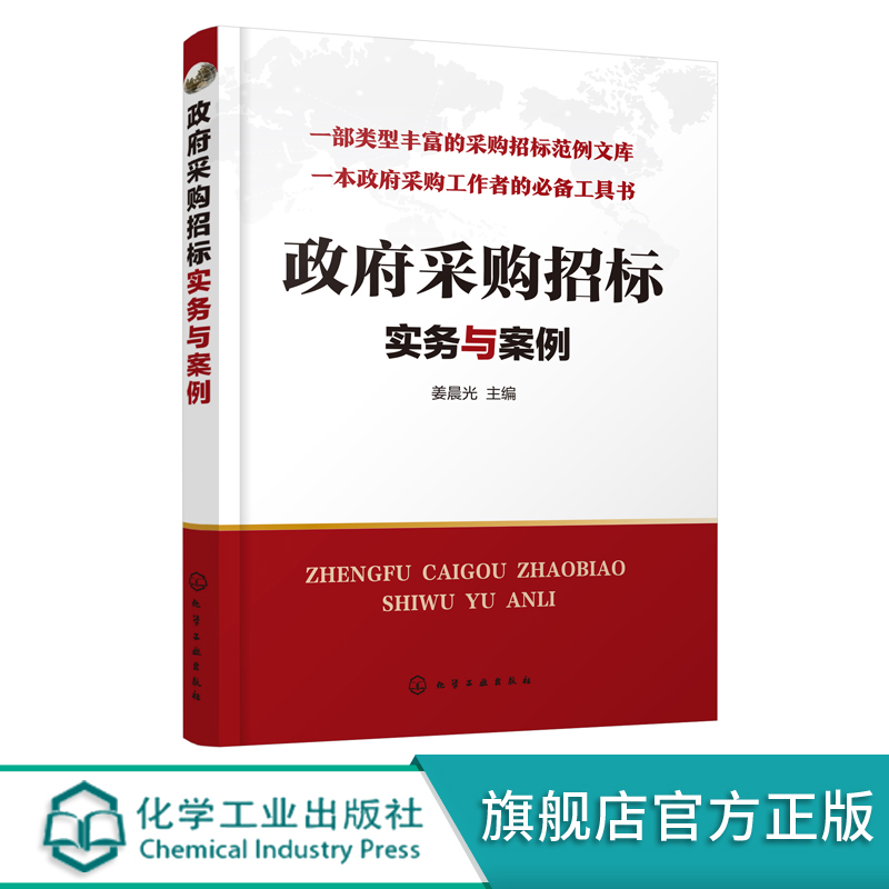 政f采购招标实务与案例 招标投标书籍 政f采购项目管理培训教材招投标书编制 采购招标范例文库 政f采购法招标投标法