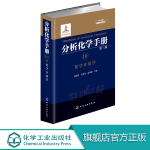 正版 分析化学手册 10 化学计量学 第三版 梁逸曾 化学计量学遗传算法 化学识别模式张量校正人工神经网络 聚类分析 化学构效关系
