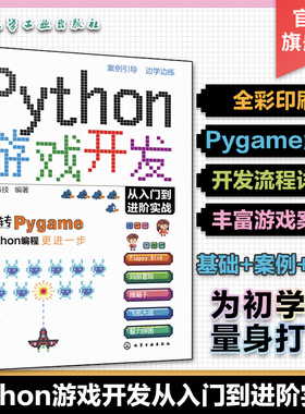 赠资源 Python游戏开发从入门到进阶实战 Python初学者Pygame游戏开发入门 常见小游戏开发趣味案例 游戏编程Python游戏开发教程