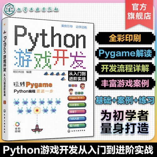 赠资源 Python游戏开发从入门到进阶实战 Python初学者Pygame游戏开发入门 常见小游戏开发趣味案例 游戏编程Python游戏开发教程