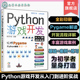 赠资源 游戏编程Python游戏开发教程 常见小游戏开发趣味案例 Python游戏开发从入门到进阶实战 Python初学者Pygame游戏开发入门