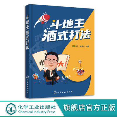 斗地主酒式打法 游戏主播阿酒先生教你斗地主 棋牌斗地主记牌开牌算牌技巧一本通 斗地主初级中级高级打法 棋牌斗地主从入门到精通