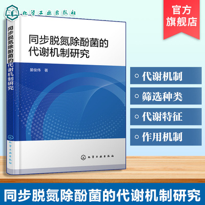 同步脱氮除酚菌的代谢机制研究 同步脱氮除酚菌筛选与种类 9787122488671 化学工业出版社hg书籍