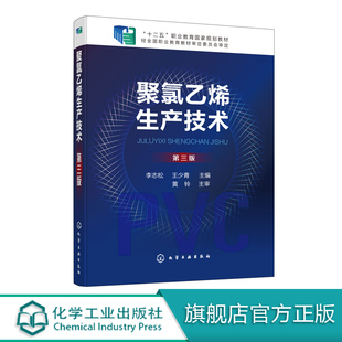 聚氯乙烯生产技术 李志松 第三版  电石乙炔法乙烯平衡氧氯化法生产氯乙烯技术 聚氯乙烯生产准备工艺流程条件操作教程 聚乙烯生产