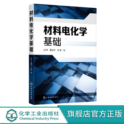 材料电化学基础 邱萍 电化学基本原理 电极电位电化学应用 金属材料腐蚀及电化学保护 高等学校材料科学化工材料腐蚀防护专业教材