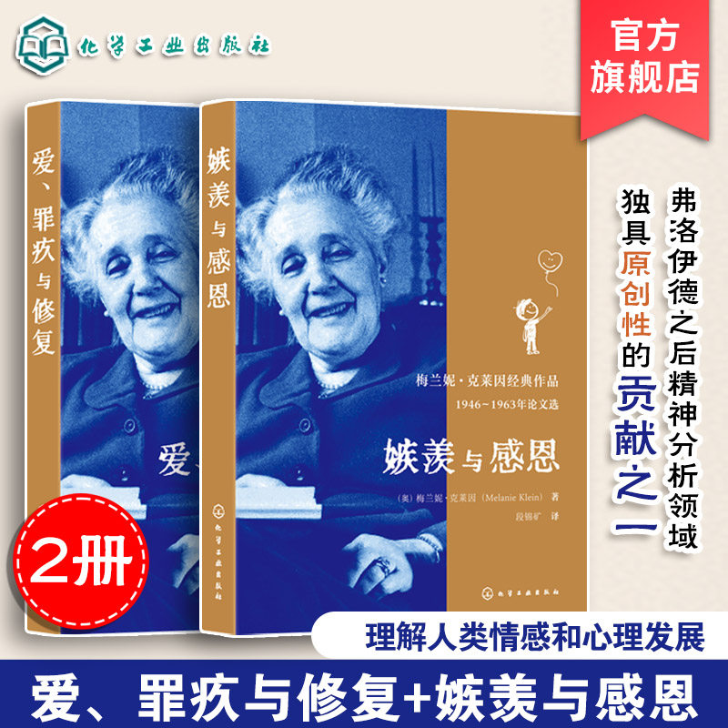 2册 嫉羡与感恩 爱 罪疚与修复 梅兰妮克莱因经典作品 全新译本 精神分析心理治疗经典著作 精神分析心理治疗界情感分析心理学书籍