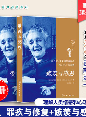 2册 嫉羡与感恩 爱 罪疚与修复 梅兰妮克莱因经典作品 全新译本 精神分析心理治疗经典著作 精神分析心理治疗界情感分析心理学书籍