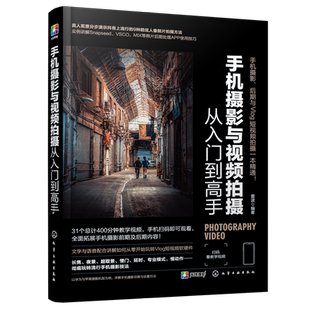 手机摄影与视频拍摄从入门到高手雷波 手机摄影书籍 零基础手机短视频vlog拍摄剪辑构图用光技巧大全 快手抖音短视频制作教程书籍