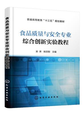 【化工社直供】食品质量与安全专业综合创新实验教程（吴涛）