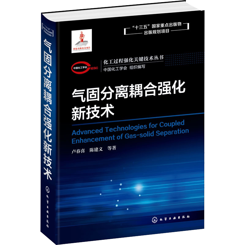化工过程强化关键技术丛书 气固分离耦合强化新技术 卢春喜 陈建义著高等院校化学工程与工艺 过程装备与控制工程 环境工程