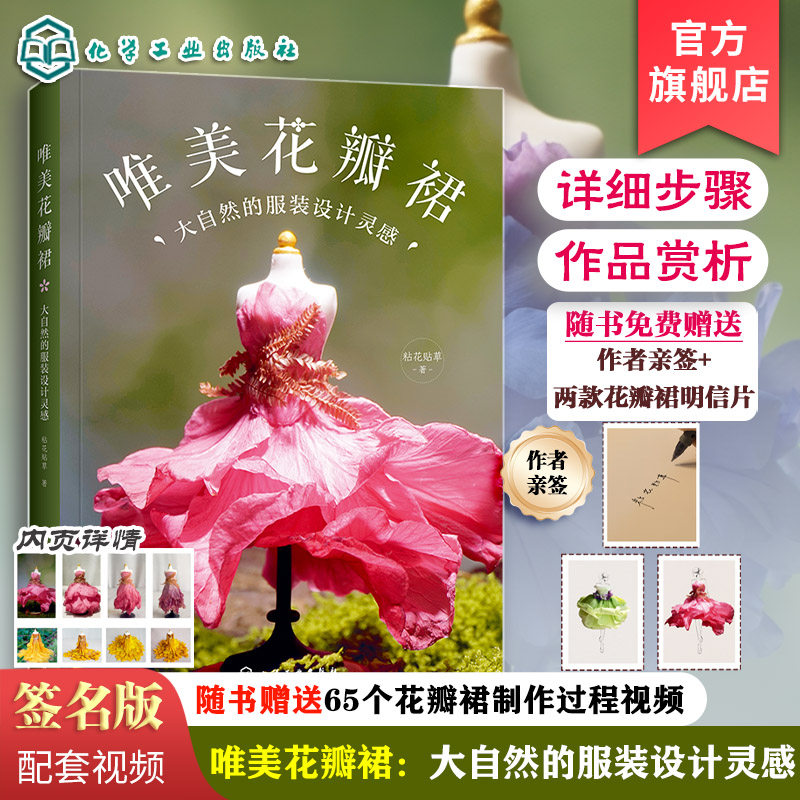 签名版 赠明信片 唯美花瓣裙 大自然的服装设计灵感 粘花贴草 视频图解零基础入门一本通 花材选材图鉴自然植物花卉手工DIY教程书