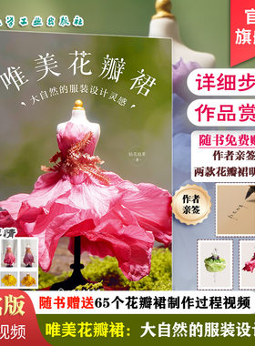 签名版 赠明信片 唯美花瓣裙 大自然的服装设计灵感 粘花贴草 视频图解零基础入门一本通 花材选材图鉴自然植物花卉手工DIY教程书