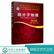 华幼卿 第5版 金日光 主编 高等院校高分子材料与工程专业本科生研究考教材书 高分子物理 全国高等职业教育十三五规划教材 第五版