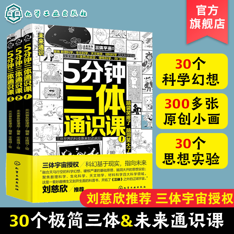 全3册 5分钟三体通识课 刘慈欣推荐 6-12岁儿童小学生课外阅读科普百科漫画绘本 科学幻想漫画绘本 数理生化天文材料科学知识读物