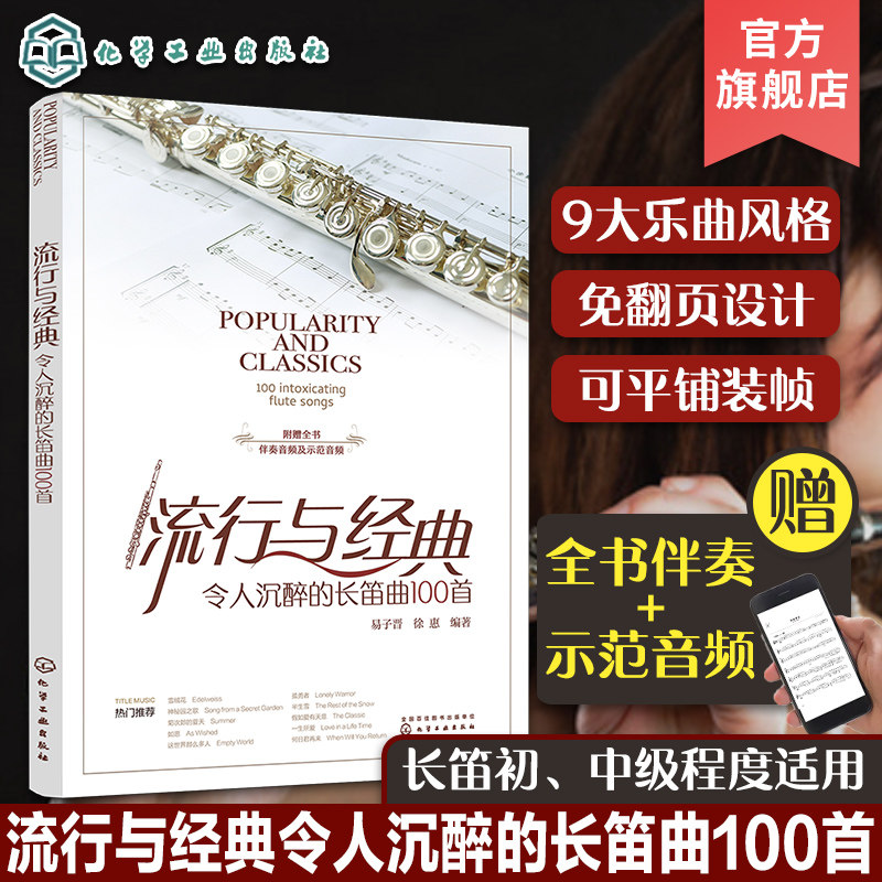 赠伴奏示范音频 流行与经典 令人沉醉的长笛曲100首 免翻页长笛经典乐曲演奏曲谱集 长笛入门歌曲演奏古典名曲流行音乐长笛曲谱集