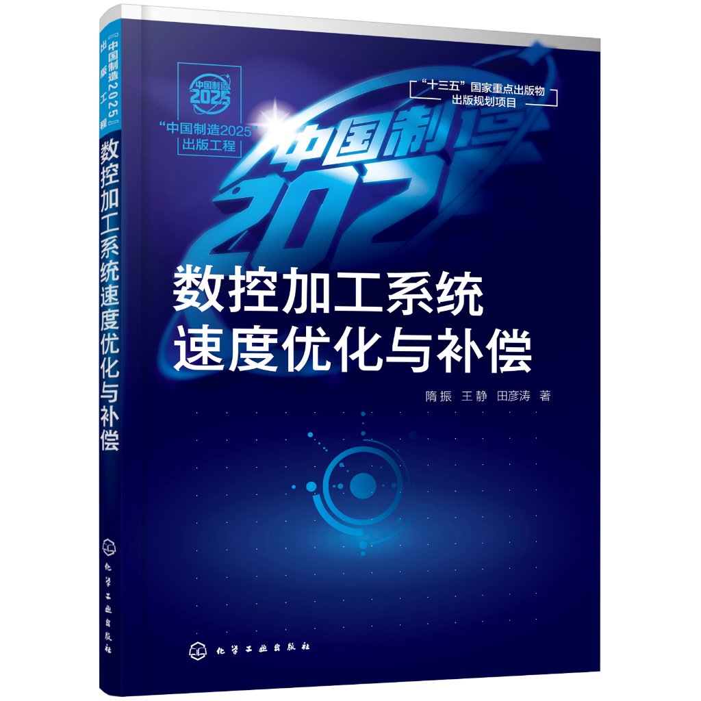 中国制造2025出版工程 数控加工系统速度优化与补偿 隋振 王静 田彦涛 高校机械工程自动化专业研究生教材 数控加工原理书籍 书籍/杂志/报纸 机械工程 原图主图