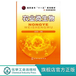 农林院校高职高专十一五规划教材书籍 战忠玲 微生物学形态结构营养培养基代谢发酵选育菌种保藏生态农业应用 农业微生物