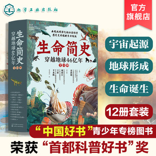 穿越地球46亿年 15岁儿童中小学生青少年历史科普读物 获科普好书奖 生命简史 宇宙起源地球形成生命诞生史前世界探索 全12册