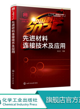 中国制造2025 出版工程 先进材料连接技术及应用 高技术陶瓷金属间化合物复合材料功能材料焊接工艺技术参考书籍 材料开发参考用书