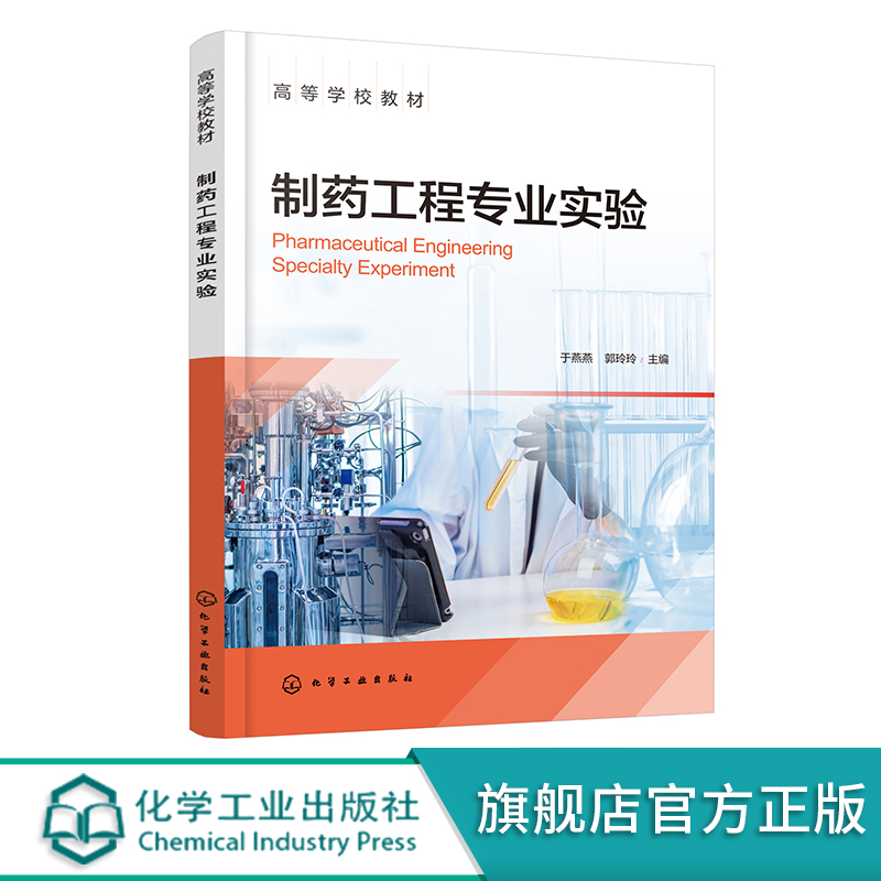 制药工程专业实验 于燕燕 药物分析 药物化学 药物制剂 天然产物提取 中试实训 CDIO工程教育模式 高等学校制药工程等专业应用教材