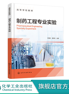 制药工程专业实验 于燕燕 药物分析 药物化学 药物制剂 天然产物提取 中试实训 CDIO工程教育模式 高等学校制药工程等专业应用教材