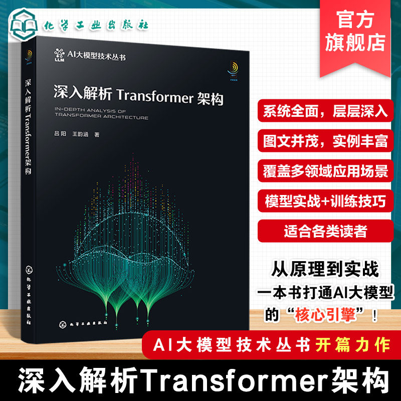 深入解析Transformer架构 AI大模型技术丛书 人工智能深度学习技术 Transformer模型原理详解 大模型底层架构解析机器学习算法丛书