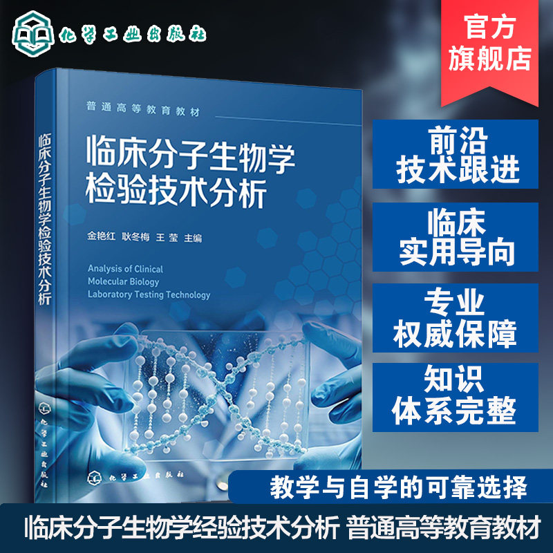 临床分子生物学检验技术分析 金艳红 DNA RNA 蛋白质 基因 核酸杂交 PCR生物芯片 克隆技术 医学检验感染性疾病 肿瘤疾病 本科教材