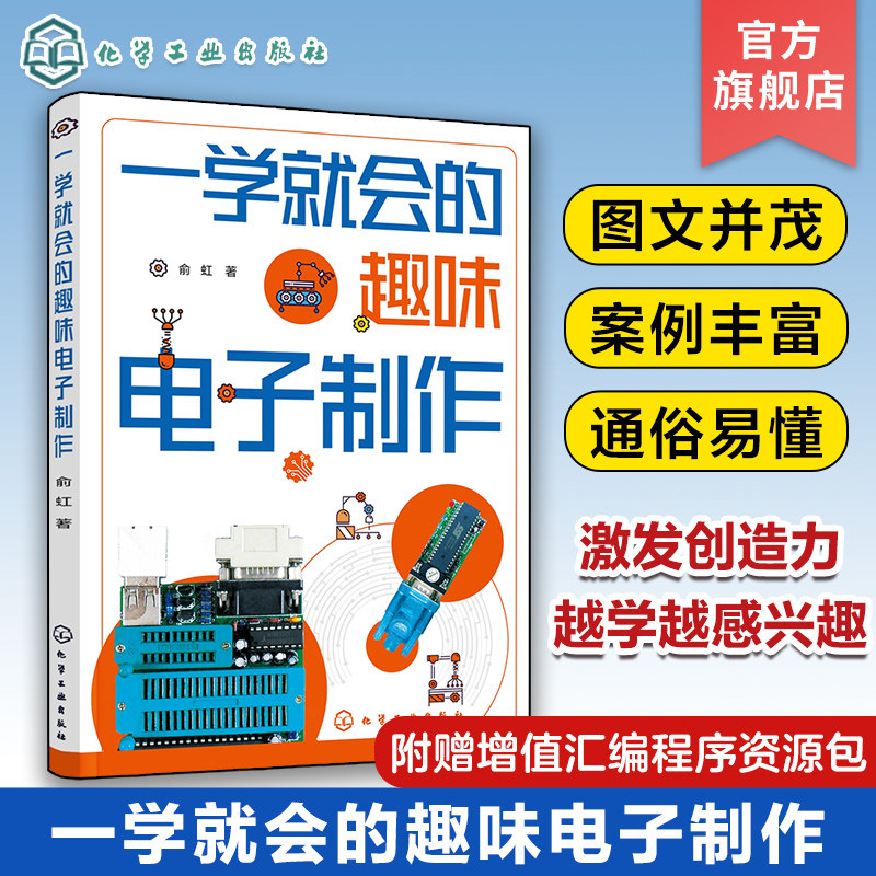 一学就会的趣味电子制作 俞虹 门铃与耳机照明灯充电器灯光控制智能家居电子玩具等实用电子电器制作全过程 电子企业设计人员参考