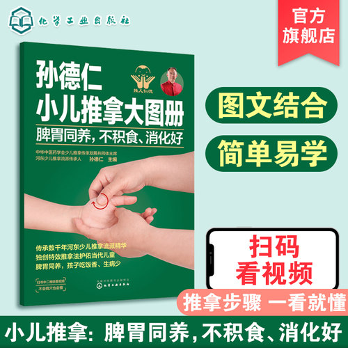 孙德仁小儿推拿大图册 脾胃同养 不积食 消化好 简易儿推操作指南 对症推拿 小儿日常健脾胃推拿调理 小儿健脾胃特效穴位 - 封面