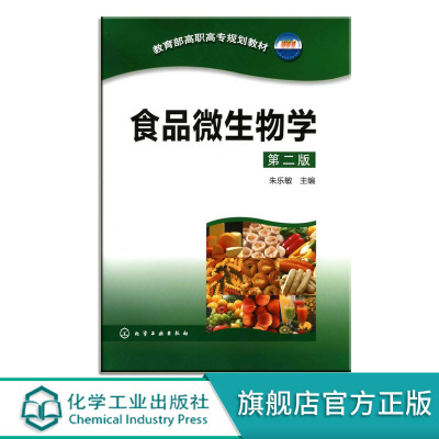 食品微生物学 第二版 朱乐敏 微生物遗传变异与优良菌种的选育与保藏 微生物形态观察 食品加工基础 食品工艺学 微生物食品教材书