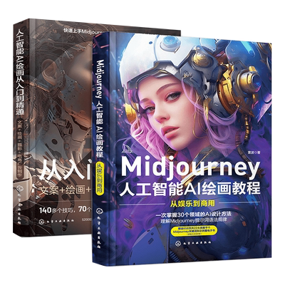 全2册 人工智能AI绘画从入门到精通+ Midjourney人工智能AI绘画教程 prompt描述语技巧 AI绘画软件AIGC绘图插画设计视频制作书籍