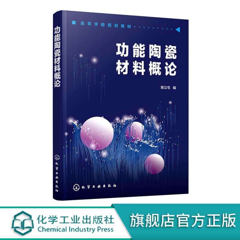功能陶瓷材料概论 裴立宅 功能陶瓷 电子陶瓷 功能材料 功能陶瓷材料研究与应用 无机非金属材料工程 材料科学与工程应用技术书籍