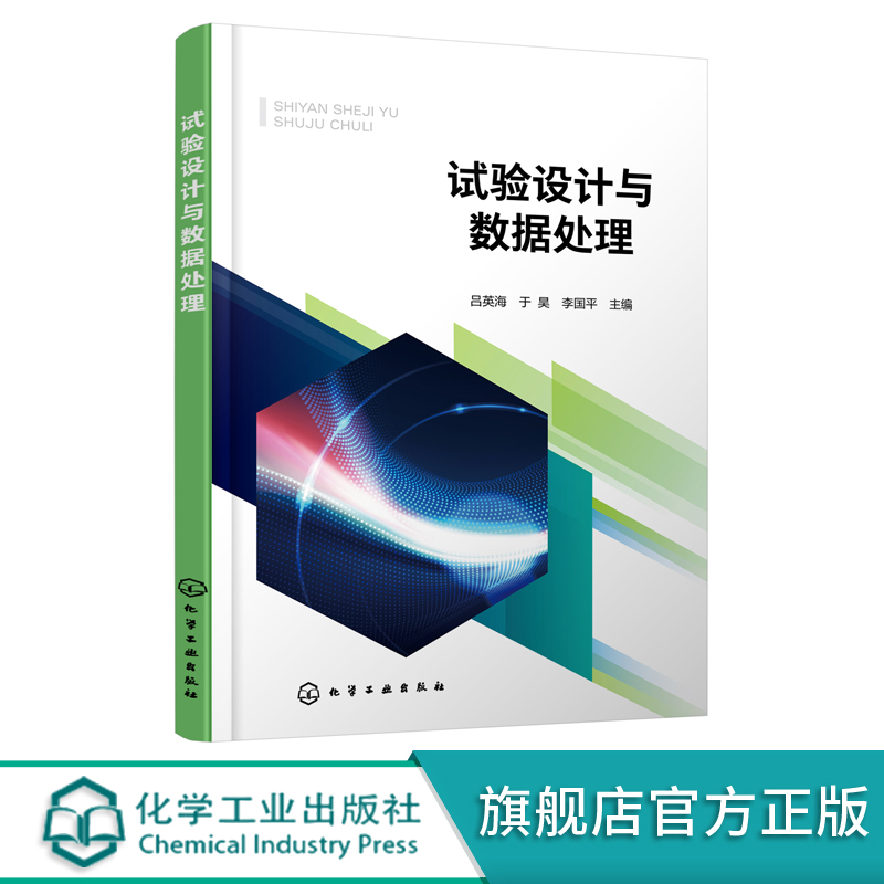 试验设计与数据处理吕英海统计分析与试验设计方法数据处理基本方法试验设计与数据处理技术 Design Expert Origin SPSS等软件-封面