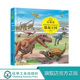 小学课外读物书 幼儿科学启蒙图书 恐龙王国 8岁中国少年儿童科学启蒙百科全书 儿童科普 童眼识天下科普馆 儿童益智百科