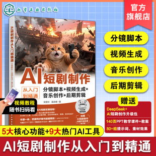 音乐创作 后期剪辑 短视频创作指南 AI短剧制作从入门到精通 后期剪辑核心技能 视频生成 AI工具应用教程 影视制作工具书 分镜脚本