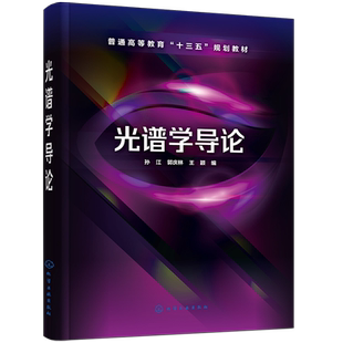 光谱学导论 孙江 高等学校光电信息科学与技术专业本科生教材 原子谱线精细结构超精细结构外场作用下谱线分裂行为分析书