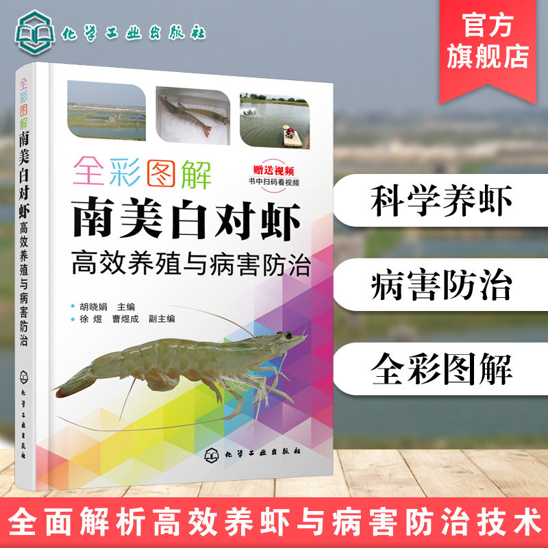 全彩图解南美白对虾高效养殖与病害防治 南美白对虾养殖技术 养殖池塘环境调控技术 主要养殖模式 病害综合防控技术 对虾养殖书籍