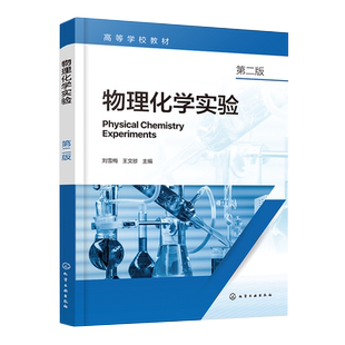 物理化学实验 刘雪梅 第二版 物理化学经典实验 石油石化专业特点实验项目 理工科类高等院校化学 环境工程等专业物理化学实验教材