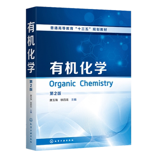 有机化学 唐玉海 第2版  第二2版 普通高等教育十三五规划教材 高等学校化学基础理论方法生命科学药学以及医学专业本科生教材