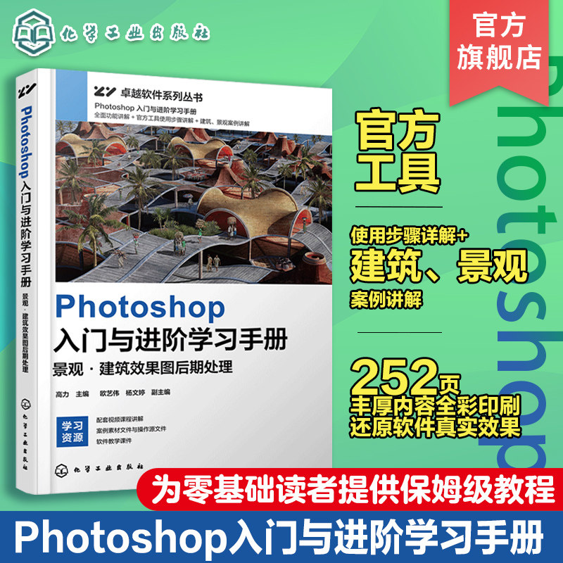 Photoshop入门与进阶学习手册 景观建筑效果图后期处理 Photoshop软件入门书籍 ps教程 效果图后期处理 ps软件入门书 零基础学PS